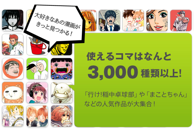 コミコミで使えるコマはなんと1000種類以上!