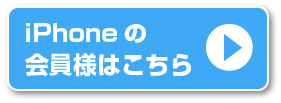 iPhoneの会員様はこちら